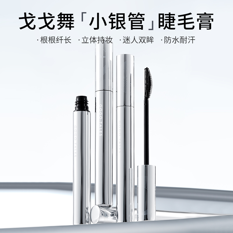 戈戈舞小银管睫毛膏太阳花纤长卷翘睫毛打底定型浓密自然持妆T