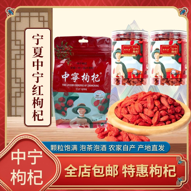 2025中宁枸杞特级枸杞宁夏6月头茬品质枸杞颗粒均匀全国包邮拜杞