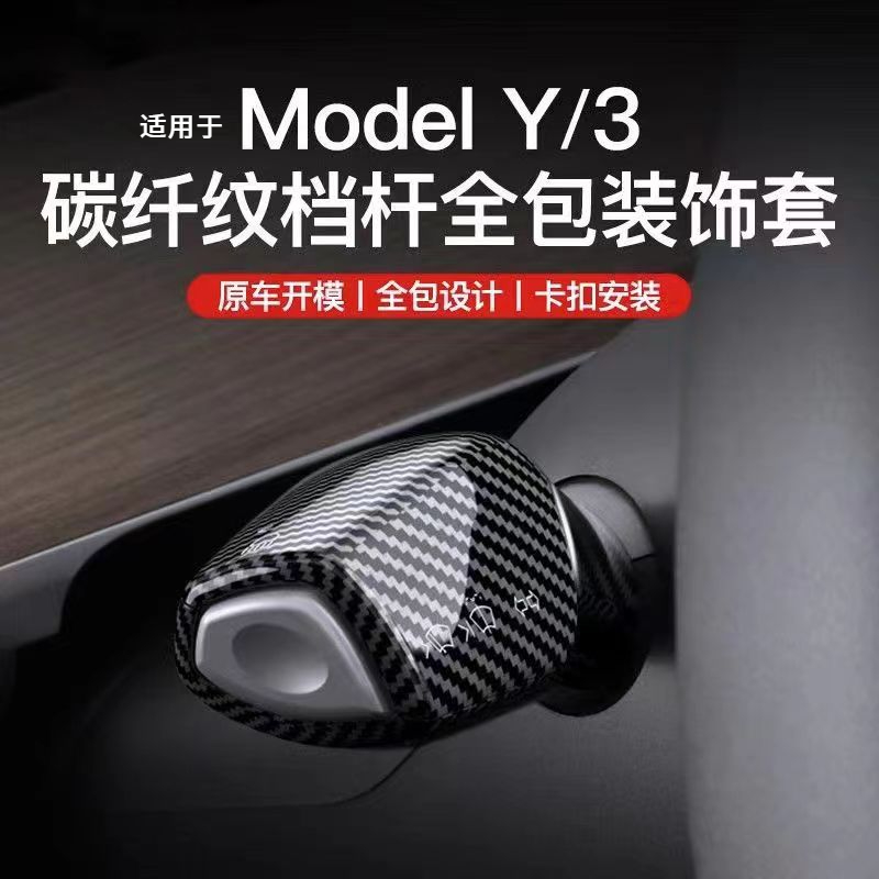 适用于特斯拉档杆套ModelY/3全包碳纤纹档杆套拨杆套内饰改装配件