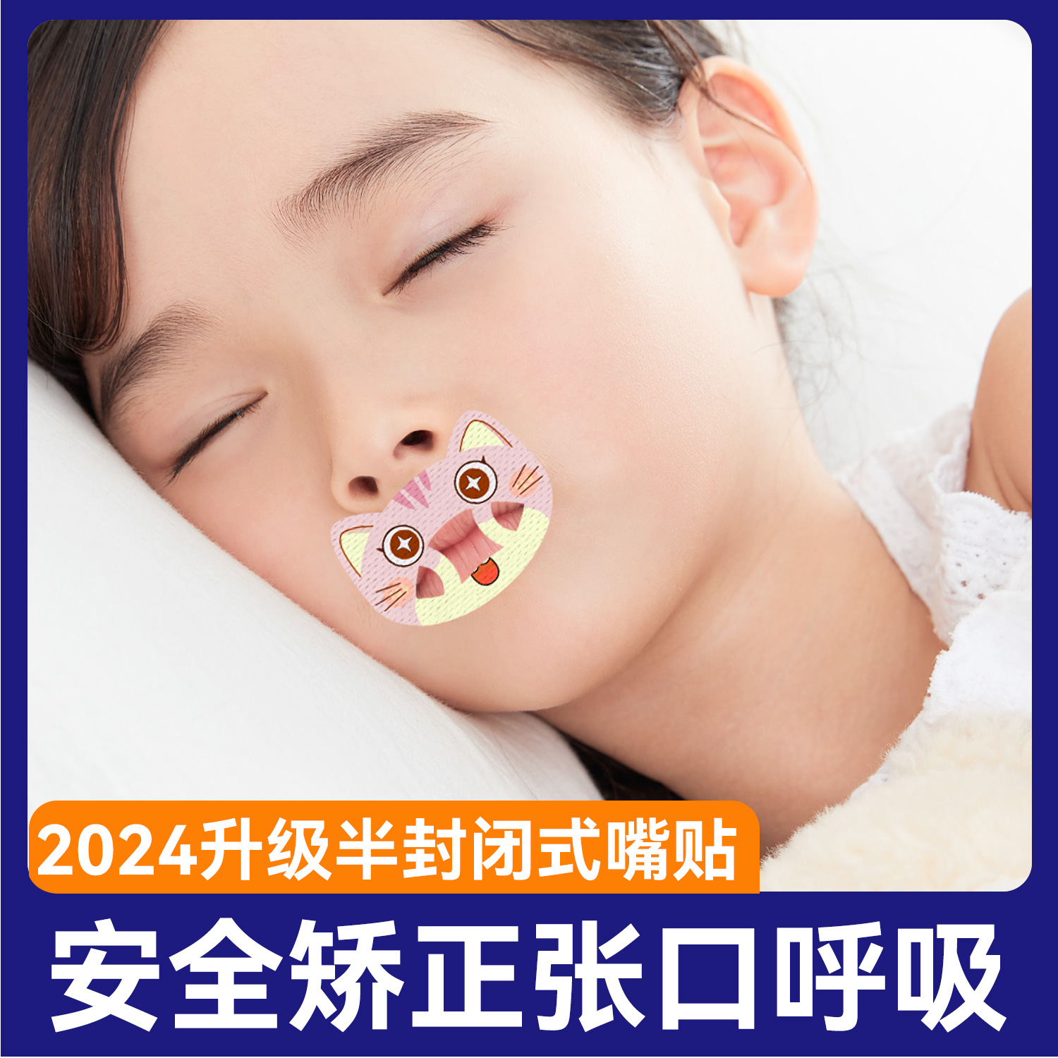 儿童闭口呼吸贴腺样体肥大口呼吸矫正神器晚上睡觉闭嘴助眠封口贴
