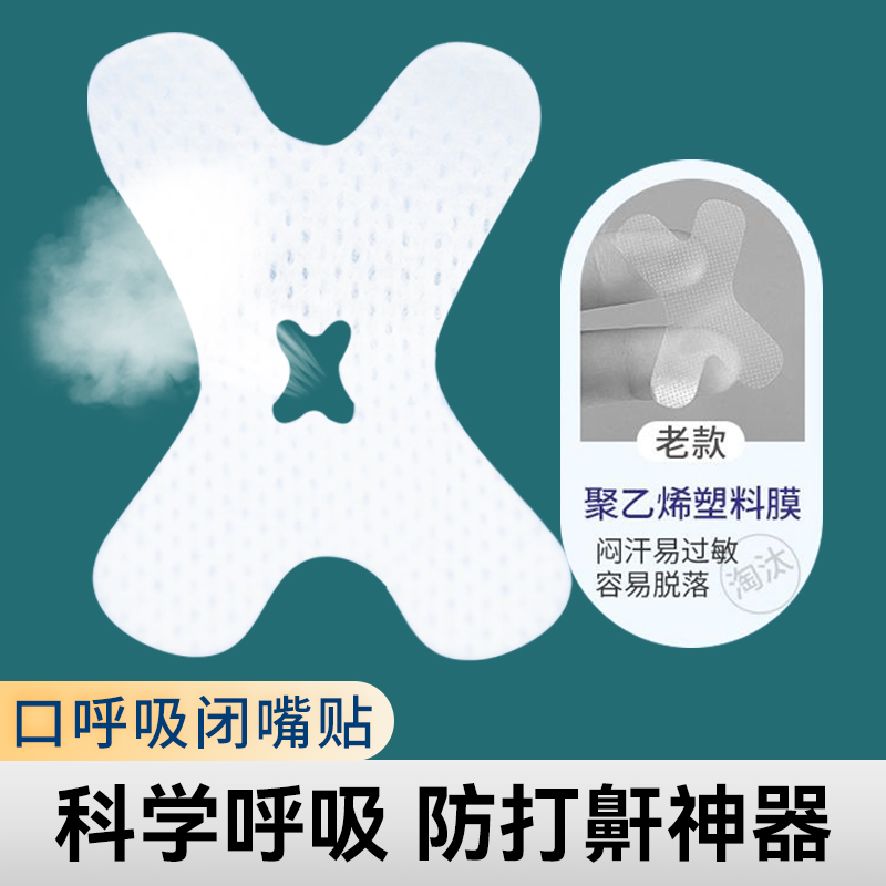 口呼吸矫正贴嘴巴闭合呼吸贴张嘴呼吸封嘴唇神器肌训练闭嘴贴闭口