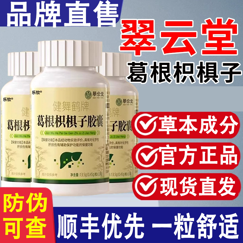 祖医翠云健舞鹤牌葛根枳椇子胶囊正品舰旗店健安堂养护中老年