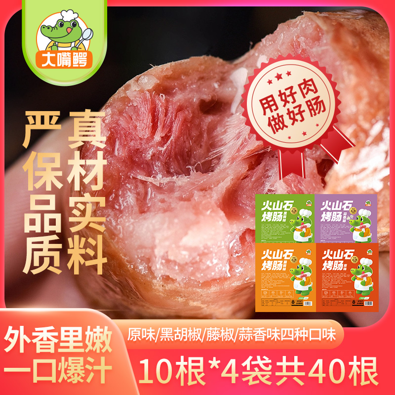 【到手40根】大嘴鳄火山石烤肠空气炸锅黑椒藤椒玉米原味爆汁