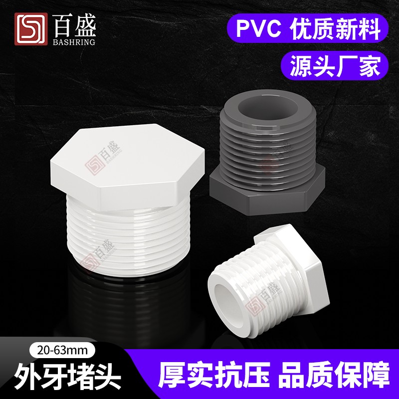 百盛外丝堵头外螺纹外牙堵PVC给水管外六角塞头闷盖管帽4 6分1寸