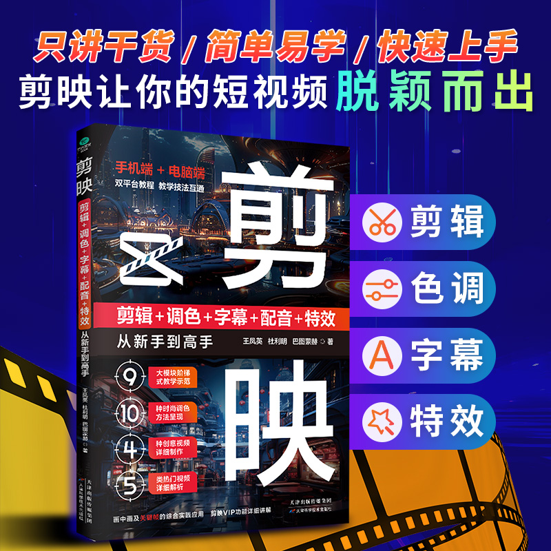 剪映从新手到高手简单易学剪辑入门到精通零基础玩转短视频剪辑XD