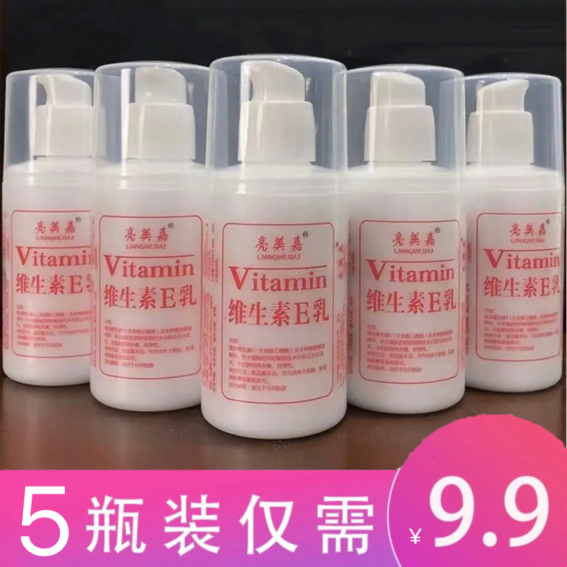 5瓶装维生素e乳保湿滋润补水身体乳护手霜瓶装润肤维e身体乳