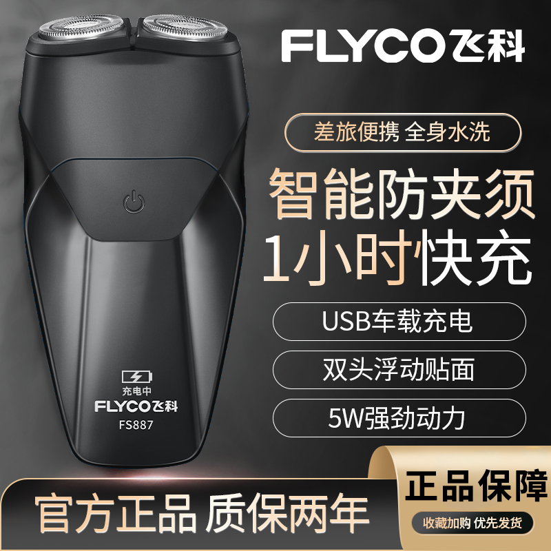 飞科剃须刀男士电动刮胡刀双头充电全身水洗博锐便携胡须刀FS887