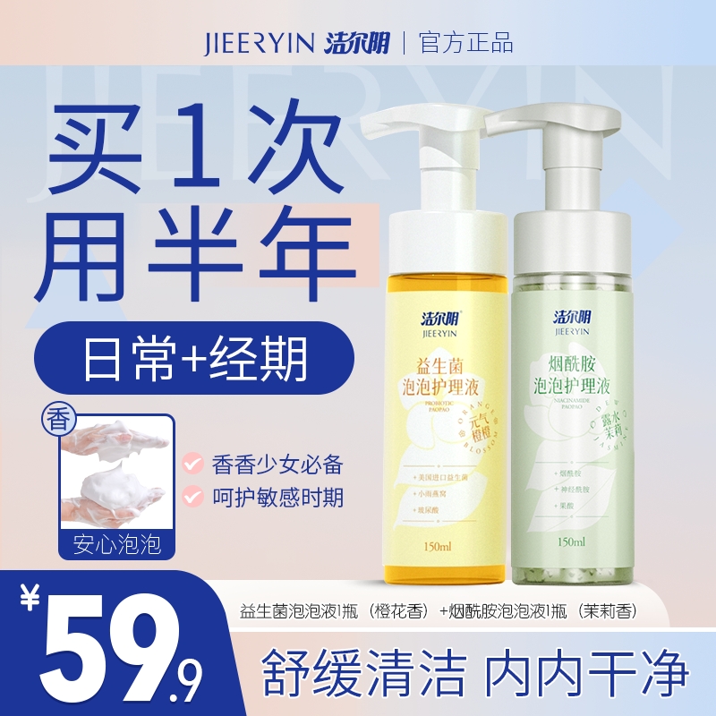 洁尔阴洗液【日常+经期】烟酰胺益生菌温和持久清新留香盈润私密