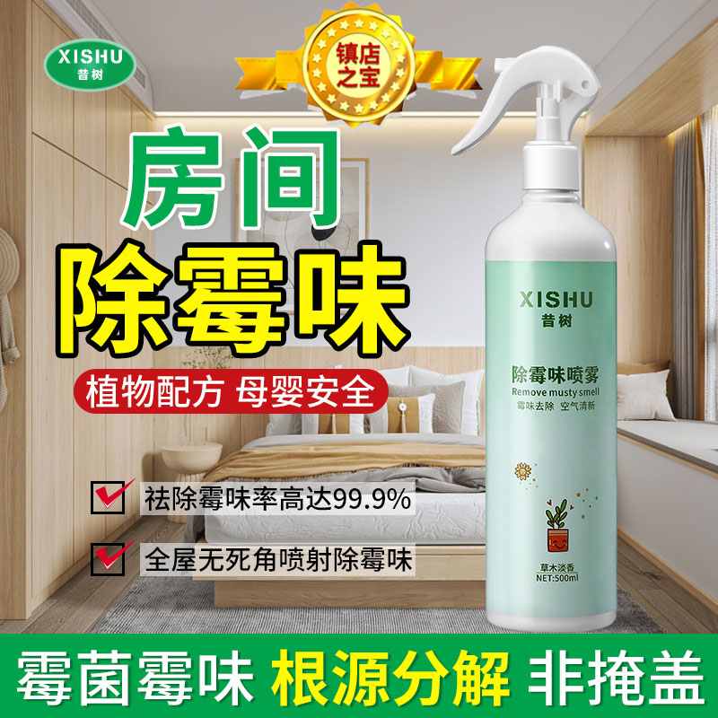 昔树房间卧室除霉味杀菌发霉免洗喷雾室内卧室专用母婴家用地下室