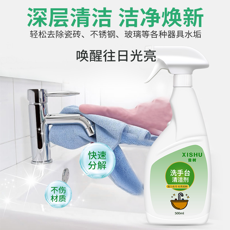 昔树洗手台清洁剂水渍水垢清洁剂持久光亮洗手盆清洗污垢的卫生间