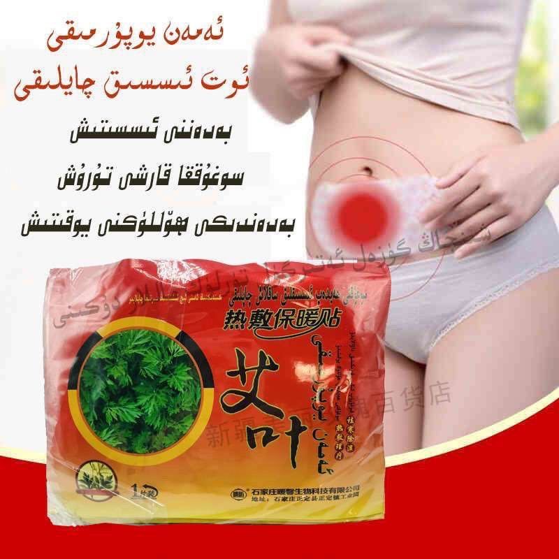 10片装艾叶热敷保暖新疆发货aman qaplak