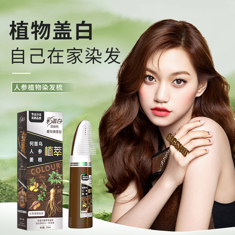 彩盖白一梳彩何首乌植物染发剂温和不伤发自然黑棕色在家染发便捷
