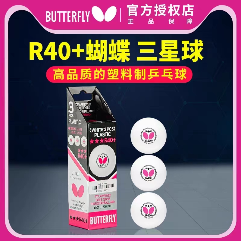 祁心正品蝴蝶乒乓球butterfly三星球40+有缝球新材料3星球兵乓球