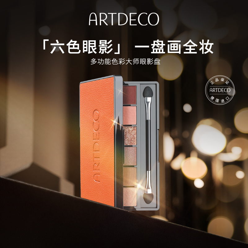 ARTDECO/德国雅蔻 色彩大师眼影盘