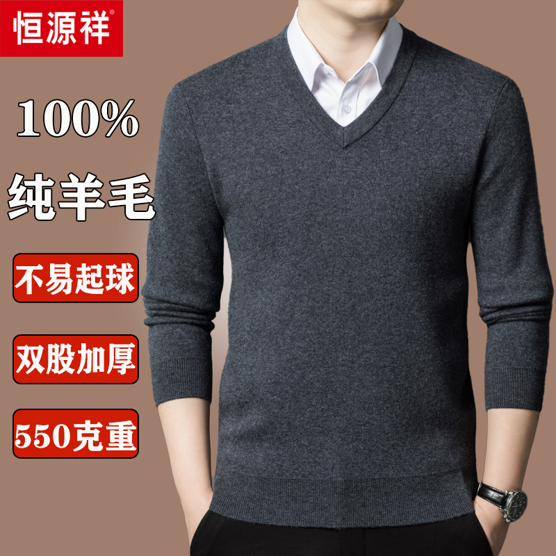 【550克】正品恒源祥V领羊毛衫男士冬款100%纯羊毛毛衣中老年加厚款