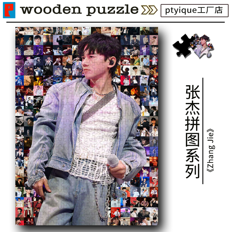 张杰拼图1000片明星300片500片送闺蜜女友高清木质拼图定制礼物