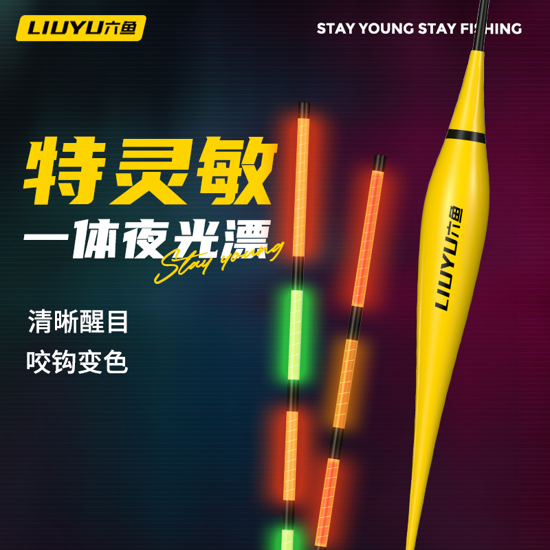 六鱼漂尾咬钩变色高灵敏硬尾漂日夜两用漂鱼漂漂浮夜光漂电子鱼漂