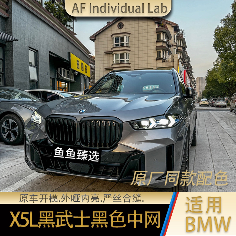 鱼鱼臻选 适用宝马X5黑武士中网 国产版本 亮黑亚黑改装X5L