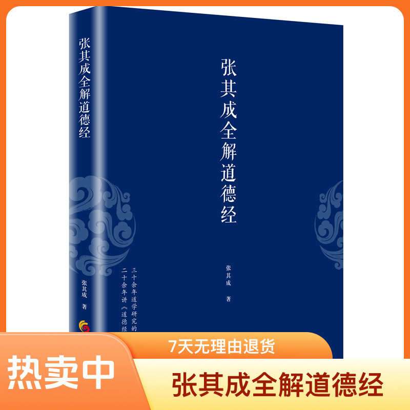 张其成全解道德经 凝聚二十余年研究的《道德经》通俗读本。