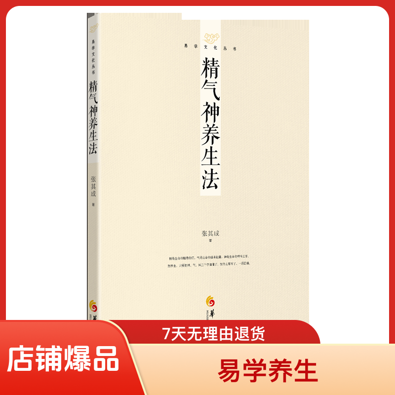 精气神养生法 张其成 传统文化易学丛书 现货热卖中