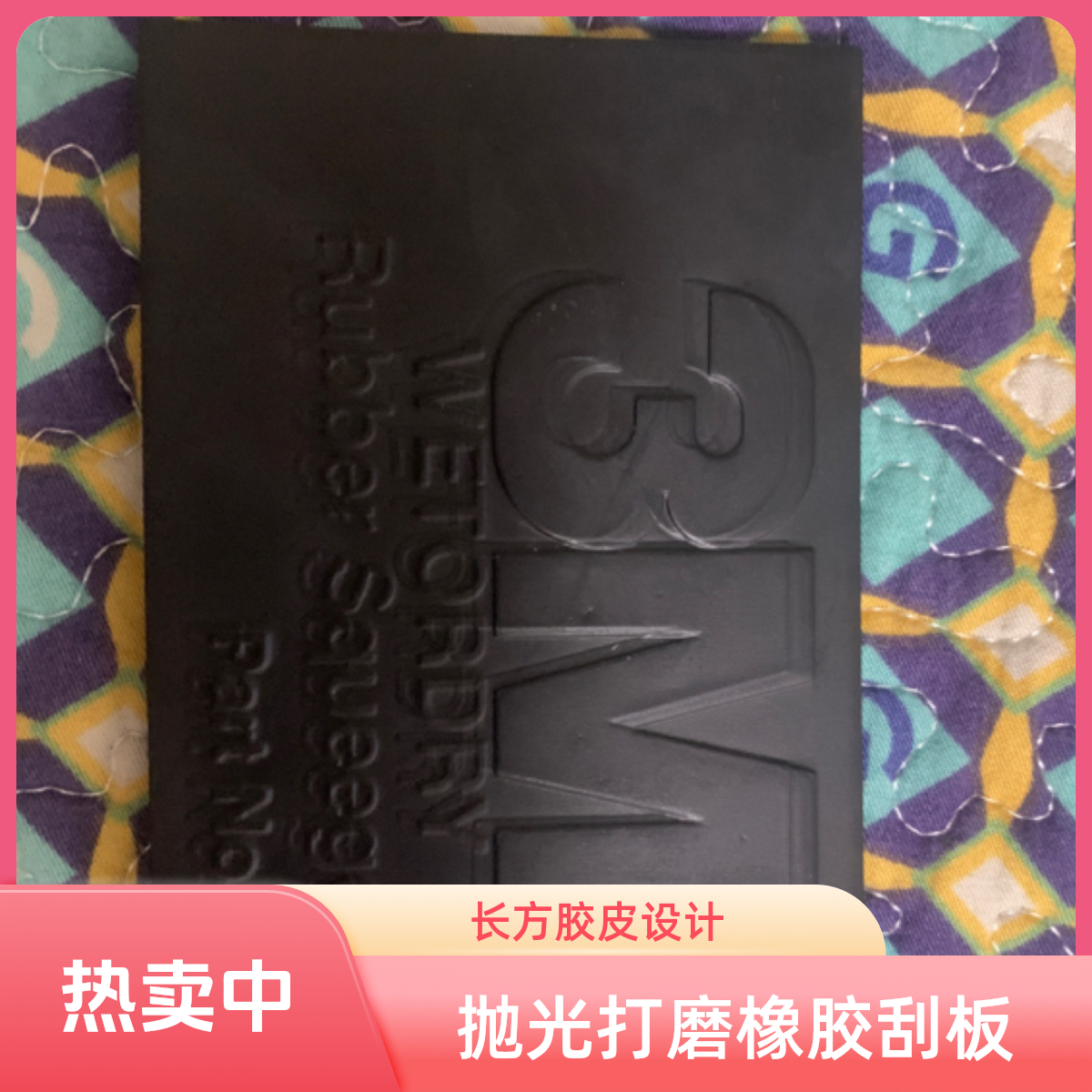 抛光打磨橡胶刮板刮片（长方胶皮）