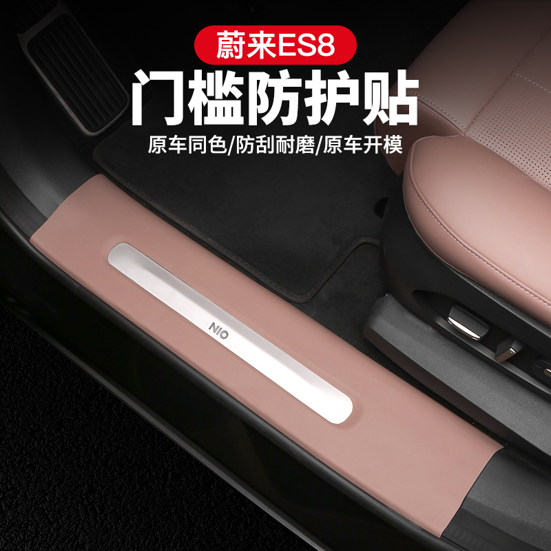 23-24新款蔚来ES8车门槛条装饰贴迎宾踏板保护条车内装饰用品配件