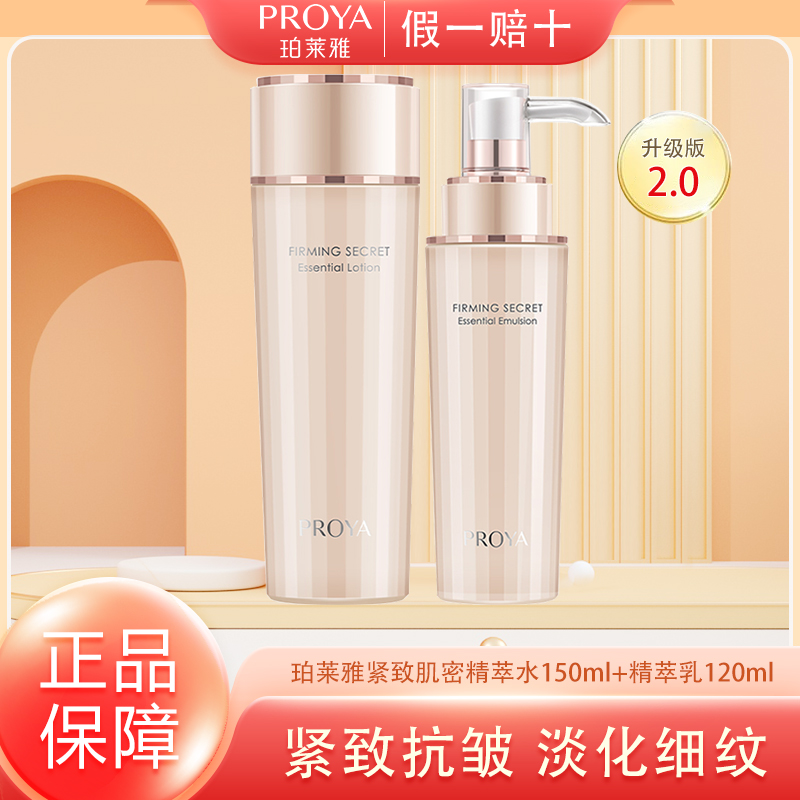 珀莱雅紧致肌密（水150ml+乳120ml）抗皱紧致保湿护肤国货包邮