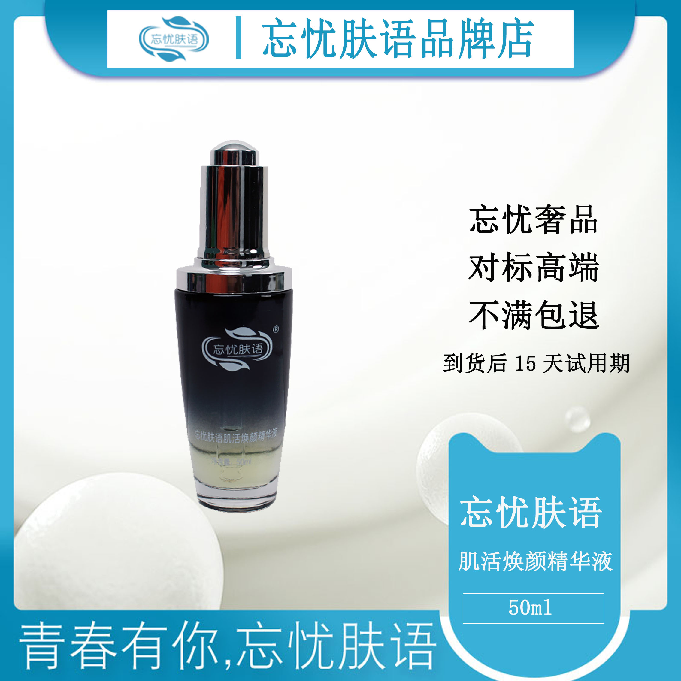 忘忧肤语肌活焕颜精华液