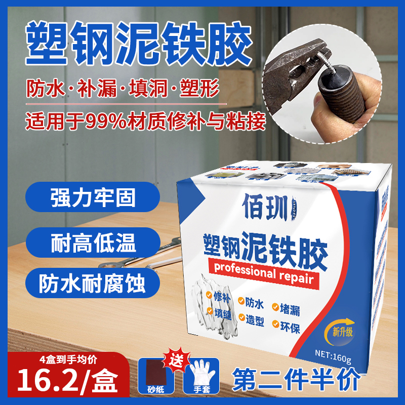 【第二盒半价】佰玔强力泥铁胶修补塑钢泥防水补漏裂缝缺口修补堵漏