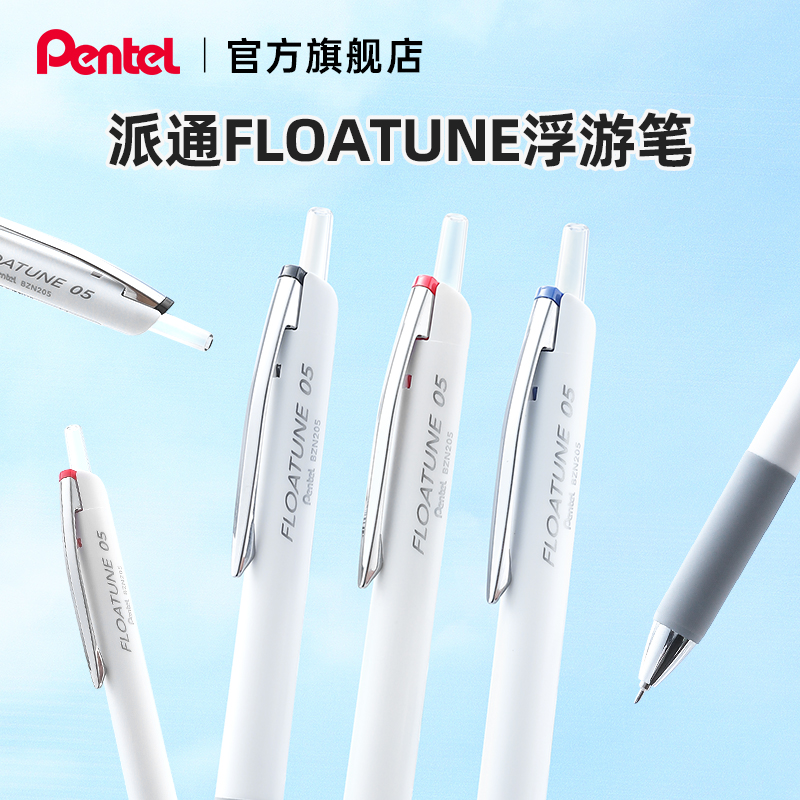 pentel/派通【新品上市】FLOATUNE浮游笔中油笔 0.5mm BZN205