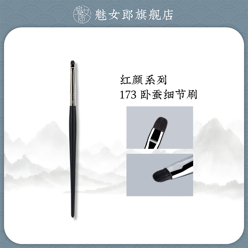 魅女郎红颜173细节卧蚕刷动物毛局部提亮眼部眼影刷一支装化妆刷