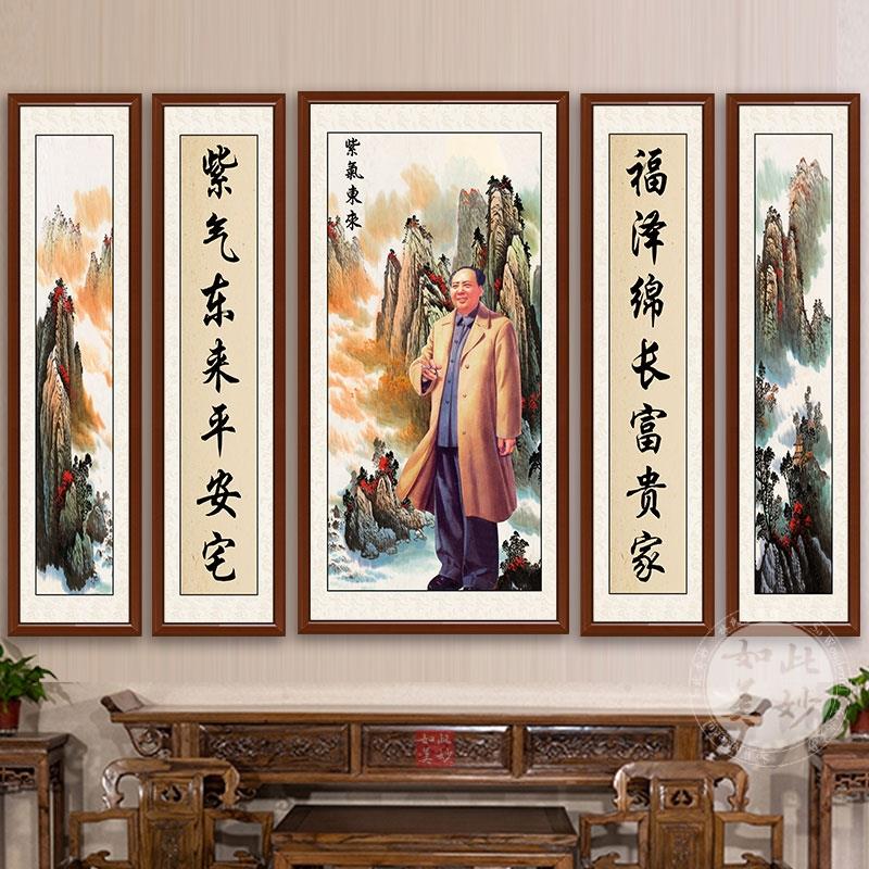 伟人中堂画农村客厅挂画五联字画大厅对联堂屋大气新中式墙装饰画