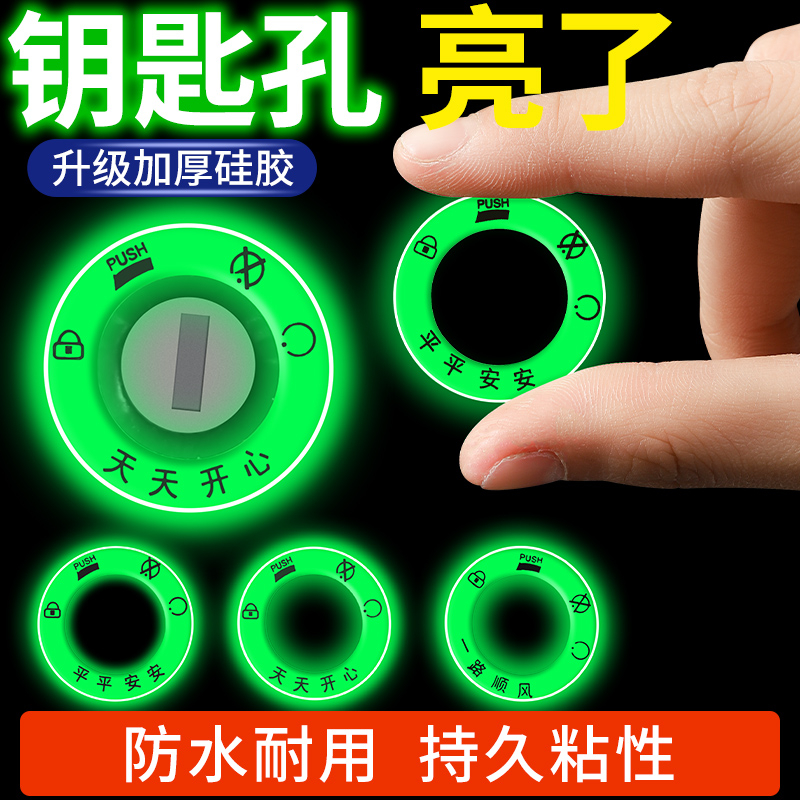 电动车夜光点火钥匙圈超亮钥匙孔发光圈贴个性电门圈装饰用荧光贴