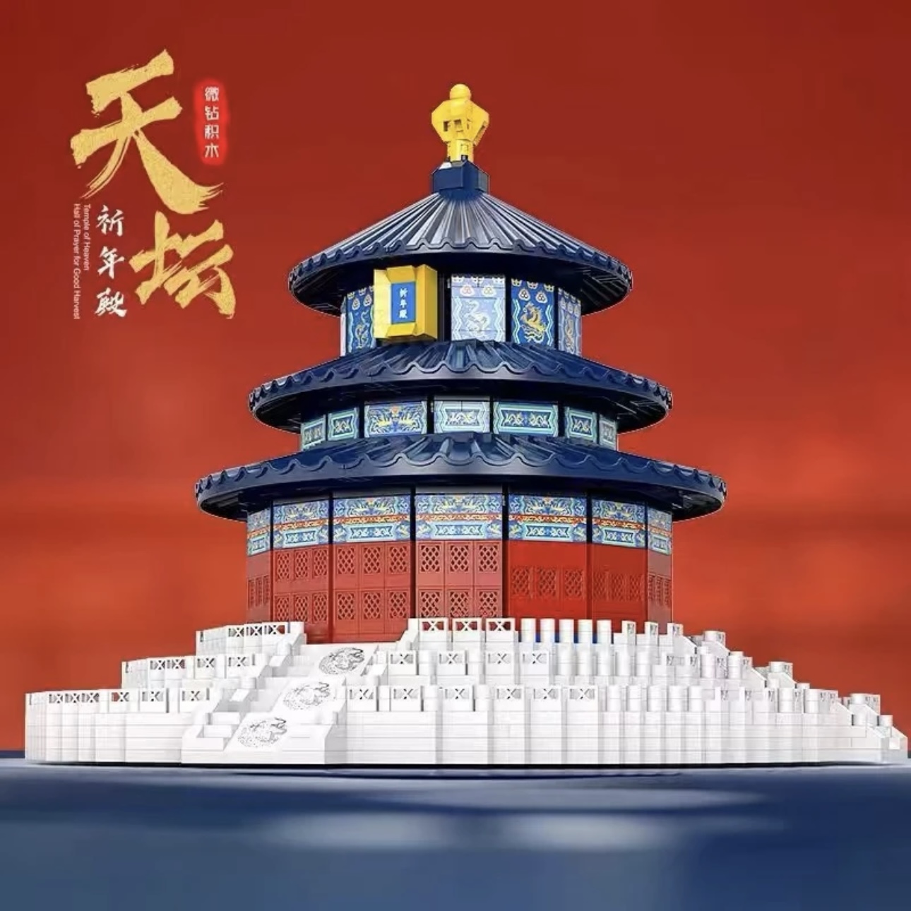 中国风天坛祈年殿积木模型益智拼装玩具