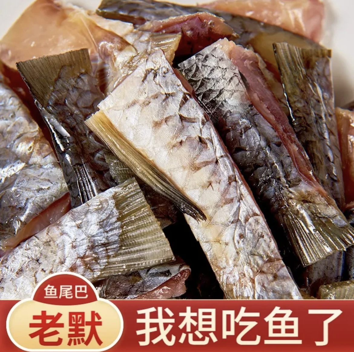 湖北特产风干鱼尾腌制晒干草鱼尾非烟熏咸鱼尾巴腊鱼尾5-6成干