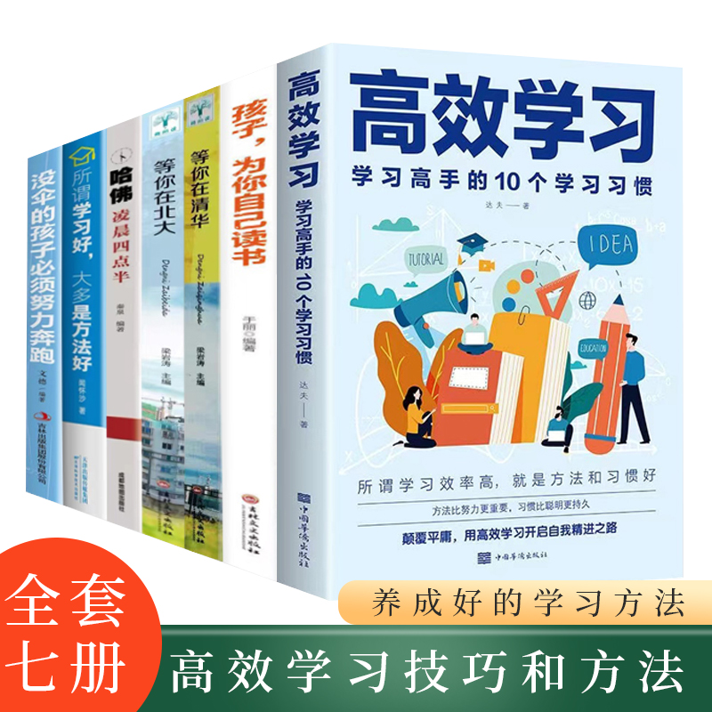学习高手的10个学习习惯 学习态度教育引导提高 效率书籍 QF