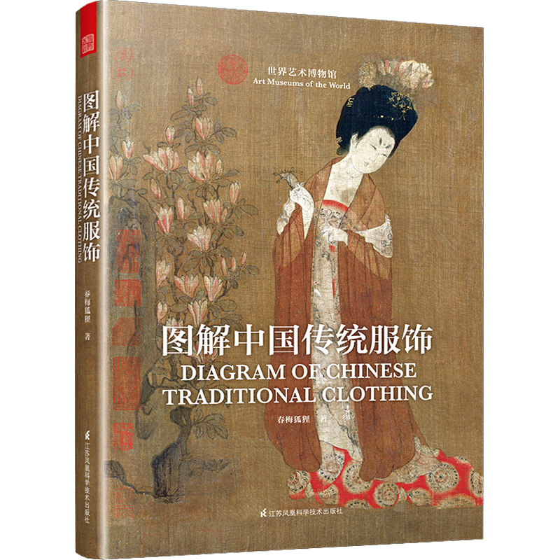 图解中国传统服饰 江苏科学技术出版社 春梅狐狸 著