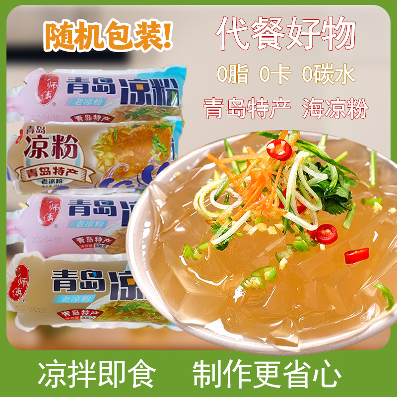 青岛特产石花菜熬制零脂零卡海凉粉500g*5袋拌凉粉冰粉