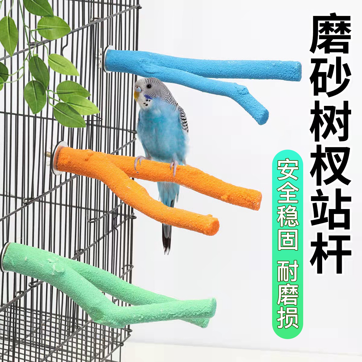 【奇妙妙】玄凤鹦鹉鸟用站杆站架磨砂三角树杈磨爪磨嘴牙用品栖息棒