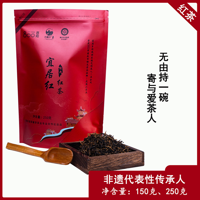 宜居红 红茶 袋装 150克  250克  ，新老包装随机发货