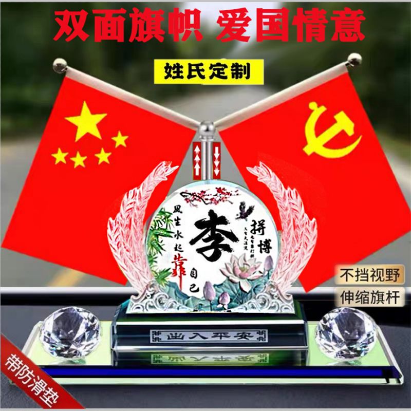 新款车载百家姓定制汽车内装饰品香水摆件男士车上中控台用小红旗