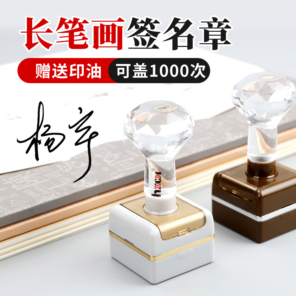 长笔画签名印章 可盖1000次 姓名章定做刻章定刻盖章名章私章光敏