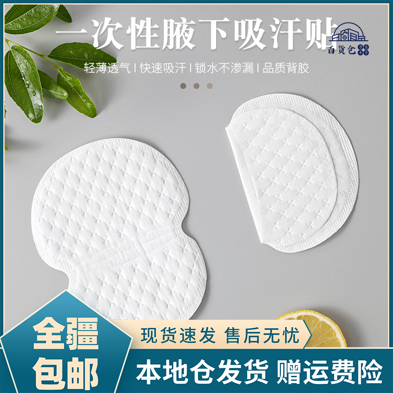 20片【新疆包邮】腋下吸汗贴高分子腋窝止汗贴轻薄无痕干爽