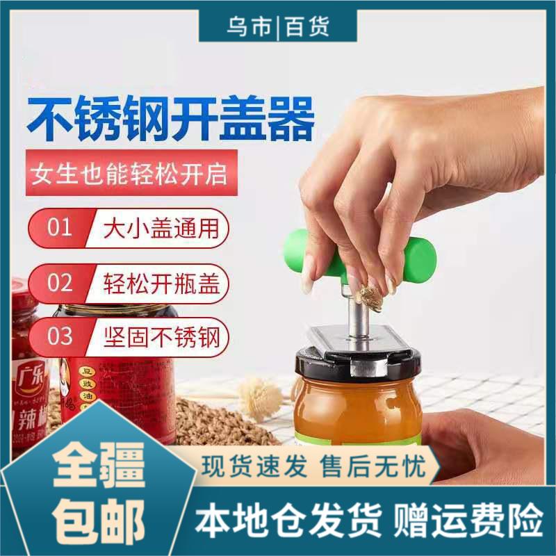 【新疆包邮-乌市发货】开瓶器不锈钢家用罐头拧盖器开盖器