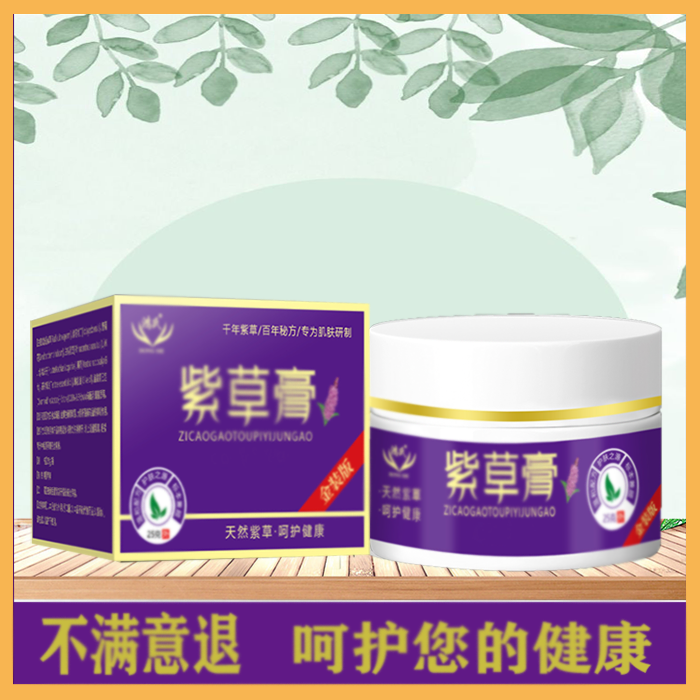 【粉丝福利】紫草&紫草膏发3盒【免费试用一盒7天】金