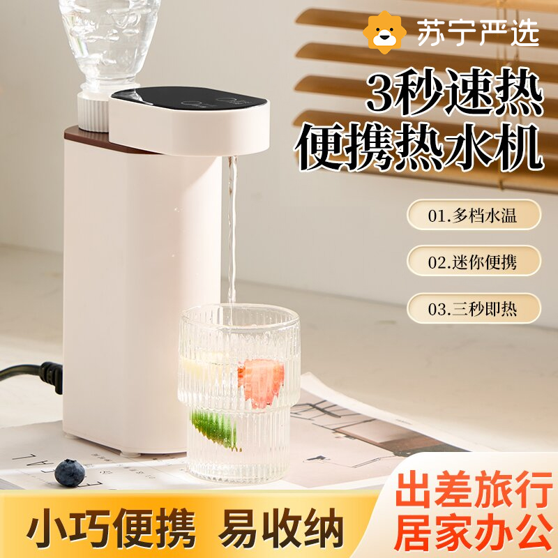 苏宁严选新款便携即热式饮水机旅行迷你饮水机桌面小型速热台式
