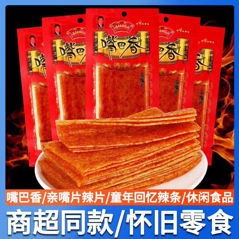 嘴巴香亲嘴片小包装8090后儿时怀旧手撕麻辣休闲宿舍零食小吃