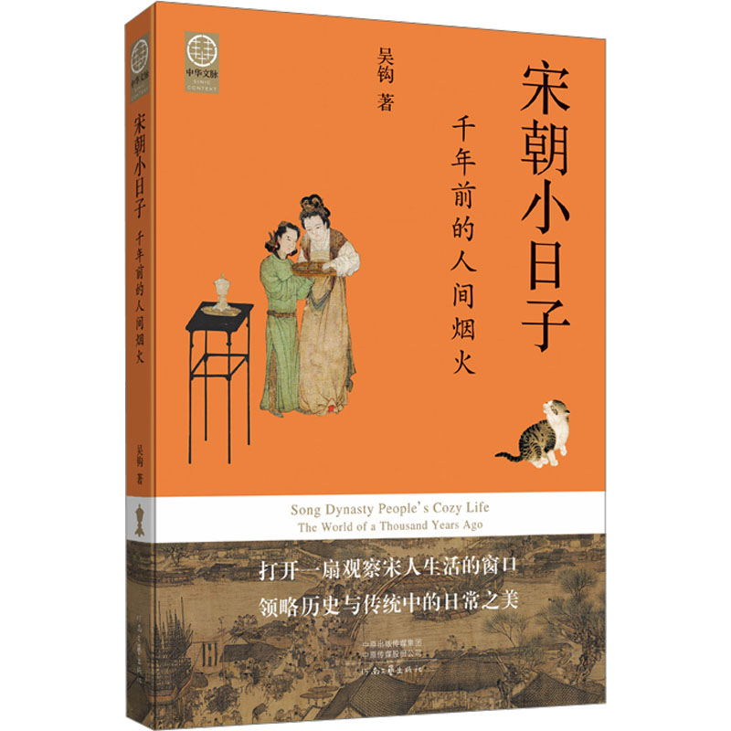 【文轩】宋朝小日子 千年前的人间烟火 历史、军事小说