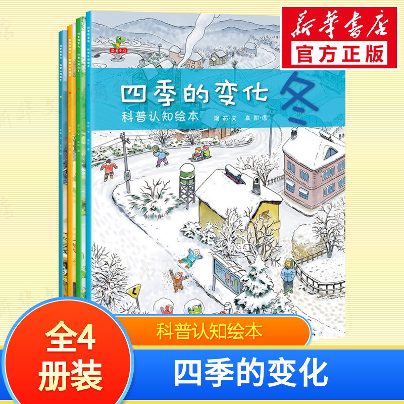 【文轩】四季的变化：科普认知绘本 绘本