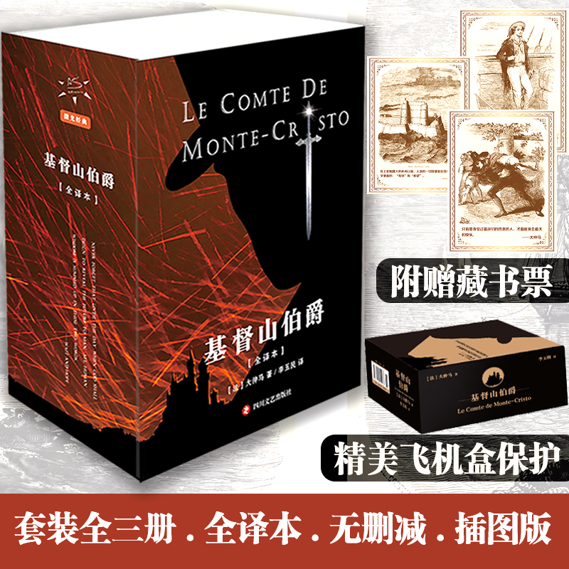 【文轩】（在线定制）基督山伯爵（全3册） 外国文学名著读物